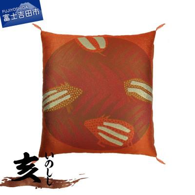 ふるさと納税 富士吉田市 干支座布団 いのしし(亥) 八端判59×63cm 洗える座布団カバーと中綿ヌードのセット 日本製