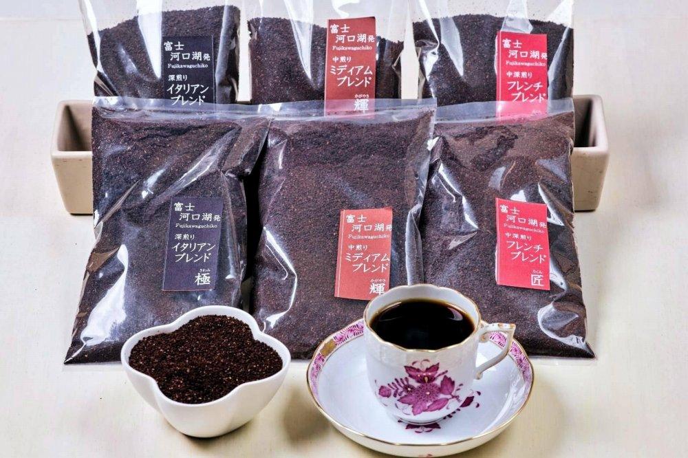 訳あり珈琲富士河口湖町民へ感謝を込めた名店の味こだわりブレンド3種セット×各2袋（粉）