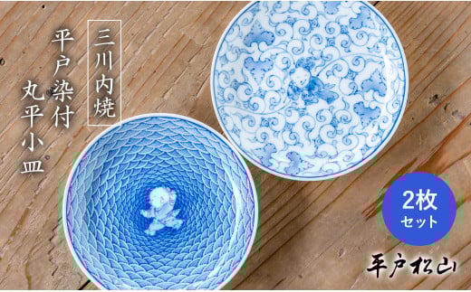 G489p 〈平戸松山窯〉平戸染付 丸平小皿 (平戸青海波唐子･平戸唐草唐子) 豆皿 手描き 染付 食器