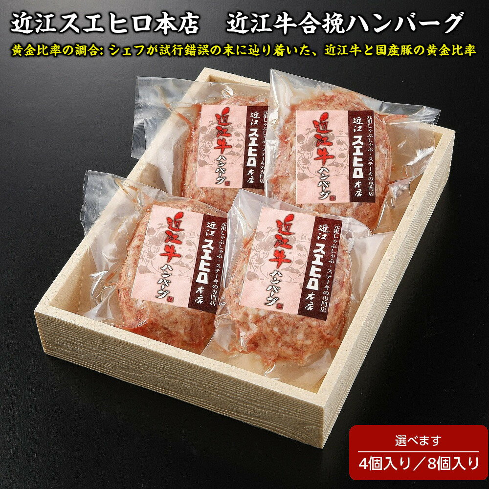【ふるさと納税】近江スエヒロ本店　近江牛合挽ハンバーグ | 草津市 近江牛 ブランド牛 合挽ハンバーグ 肉の旨味 ジューシー 食卓応援 ご当地グルメ 人気 おすすめ ハンバーグ 牛肉 グルメ お取り寄せ 通販 送料無料 ふるさと納税