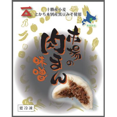 ふるさと納税 帯広市 【毎月定期便】北海道 十勝 帯広 市場の 肉まん 【味噌】 10個全3回 |  | 02
