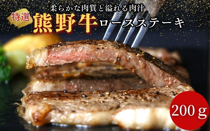 
                  特選　和歌山県産熊野牛ロースステーキ　200g / 和歌山県 田辺市 熊野 熊野牛 牛肉 ステーキ 冷凍便 お歳暮 お歳暮プレゼント プレゼント【sks003】
                