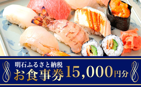 明石市ふるさと納税 お食事券 15000円分 チケット 海鮮 