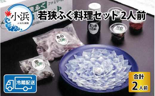【先行予約/10月15日より順次配送】【着日指定】【冷蔵】 若狭ふぐ 料理 セット 2人前  【配送不可地域：北海道・沖縄・離島】  [BFAZ005]