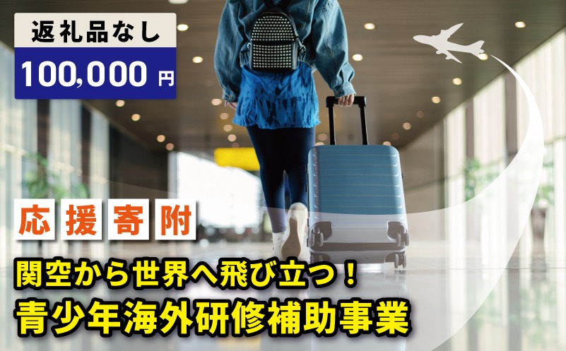 ON0035 【返礼品なし】関空から世界へ飛び立つ！青少年海外研修補助応援寄附（大阪府泉佐野市）