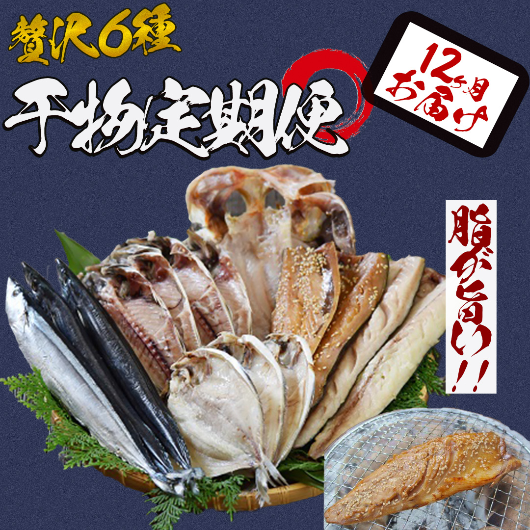 湯の花  干物セット1年間の定期便 【干物 干物セット ひもの 定期便 1年間 おまかせ アジ サバ あじ さば 詰め合わせ 伊豆 海鮮 静岡県】