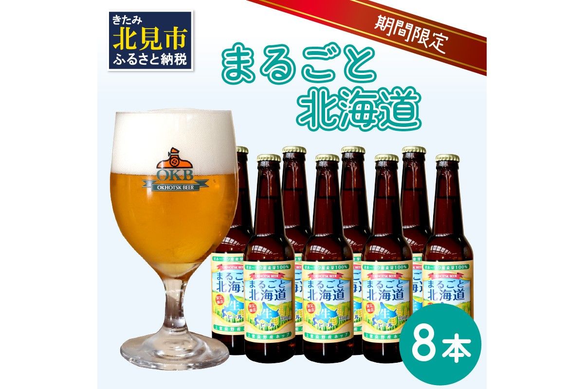 【予約：2025年8月下旬から順次発送】【期間限定】 オホーツクビール 「まるごと北海道」 8本セット ( 地ビール 限定 飲料 お酒 ビール 瓶ビール 北海道 )【028-0030-2025】