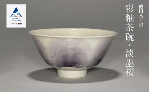 
            九谷焼「彩釉茶碗・淡墨桜（ウスズミサクラ）」四代 德田八十吉
          