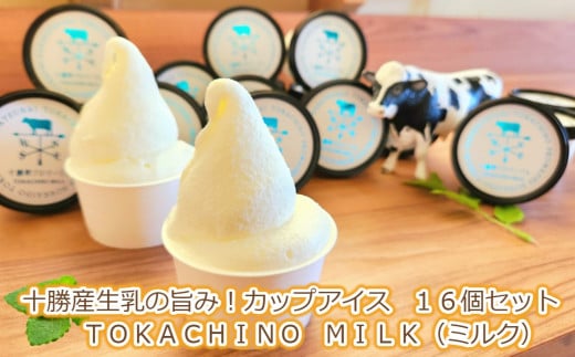 十勝産生乳の旨み！カップアイス 16個セット TOKACHINO MILK（ミルク）[C1-16]