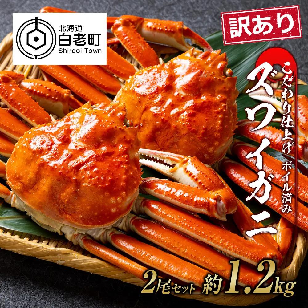 訳あり ズワイガニ 姿 ボイル済み 冷凍 2尾セット 約1.2kg BM334
