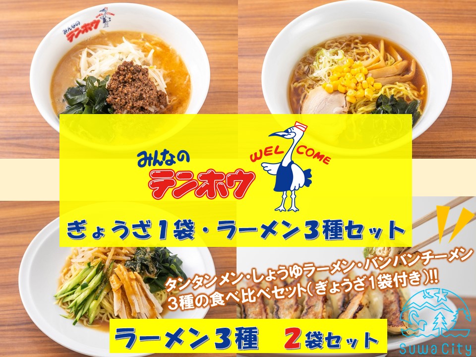 テンホウぎょうざ1袋・ラーメン3種セット【タンタンメン・しょうゆラーメン・バンバンチーメン】2袋セット／テンホウ ぎょうざ ギョウザ 餃子 ぎょうざセット ギョウザセット 餃子セット ラーメン ラーメンセット タンタンメン しょうゆラーメン バンバンチーメン 冷凍 信州 長野県 諏訪市 諏訪 【21-21】