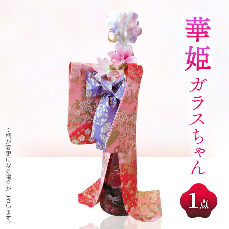 【ふるさと納税】着物ドールリウム 華姫(R)ガラスちゃん ピンク(桜模様)　ハーバリウム 着物ドール 人形 インテリア 華やか かわいい フラワーアレンジ 姫路市