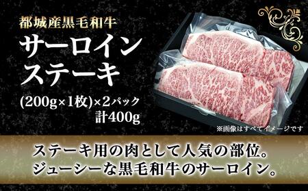【お中元】黒毛和牛サーロインステーキ200g×2枚_16-3301-SG_(都城市) 牛肉 サーロインステーキ 200g×1枚×2パック 計400g ステーキ用カット お中元 夏ギフト