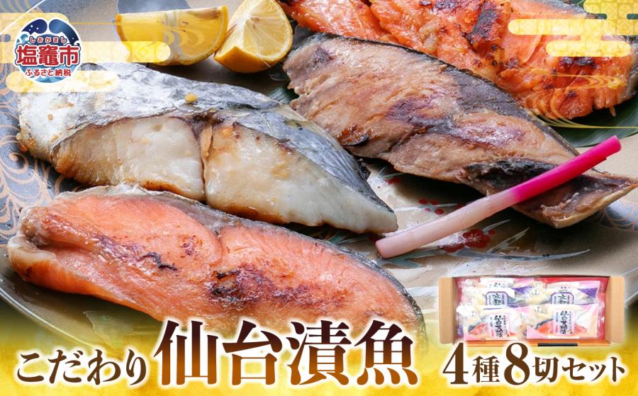 仙台漬魚ギフトFG8P　 4504499