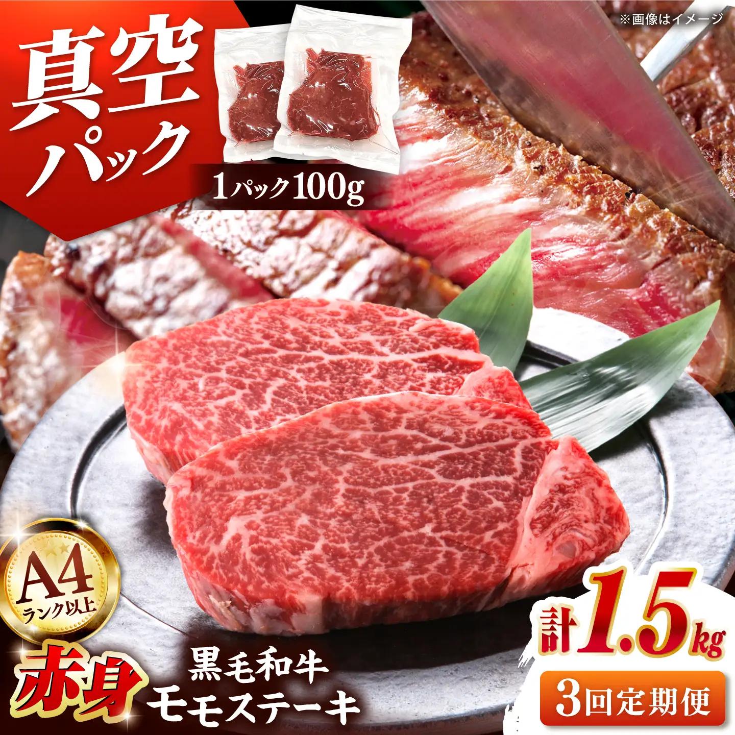 【全3回定期便】【A4ランク以上！】博多和牛 赤身 モモステーキ 約1.5kg（100g×15） 桂川町/株式会社 MEAT PLUS [ADAQ120] 赤身 牛モモ ステーキ 小分け 定期便