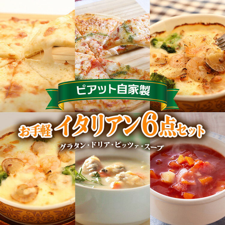 【ふるさと納税】ピアット自家製お手軽イタリアンセット ※沖縄・離島への配送不可