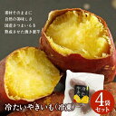 【ふるさと納税】冷たい焼き芋 500g×4袋入 素材そのまま！工場直送 [0230]