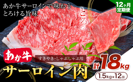 あか牛 すきやき・しゃぶしゃぶ用 サーロイン肉 12ヶ月定期便 合計18kg 1回 500g×3パック 合同会社たべたせいか《お申し込みの翌月から出荷》赤牛 牛肉 肉 お肉 すきやき すき焼き しゃぶしゃぶ サーロイン 熊本県産 菊池市 送料無料