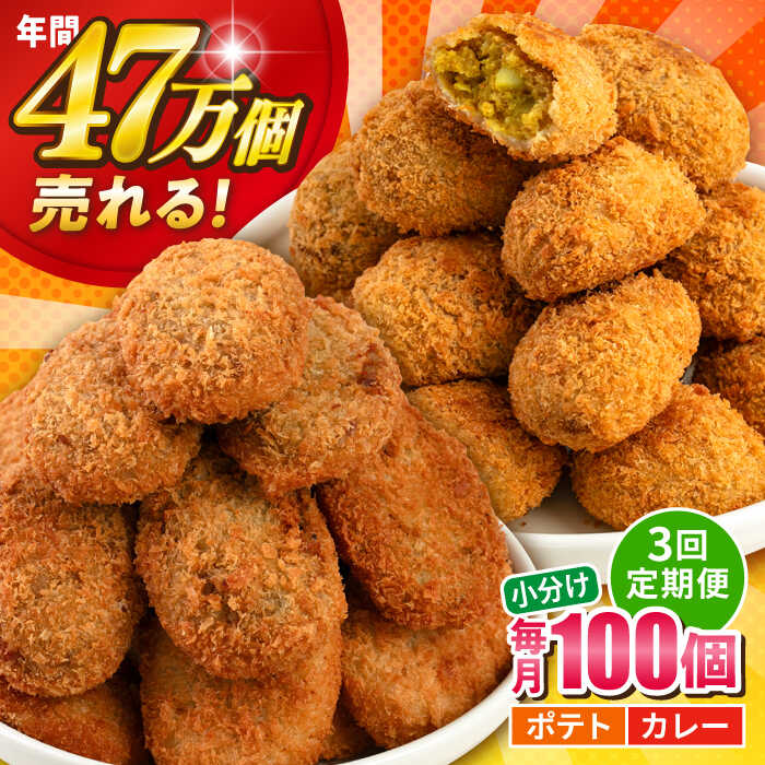 【ふるさと納税】【全3回定期便】コロッケ ポテトコロッケ50個 カレーコロッケ50個 計100個 5.0kg 惣菜 お弁当 パーティー 肉 おかず 横須賀【三富屋商事株式会社】[AKFJ038]