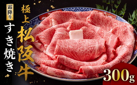 極上松阪牛すき焼き肉 300g 冷凍 ( 松阪牛 牛肉 和牛 松阪牛 すき焼き 和牛 松阪牛 牛肉すき焼き ) 
