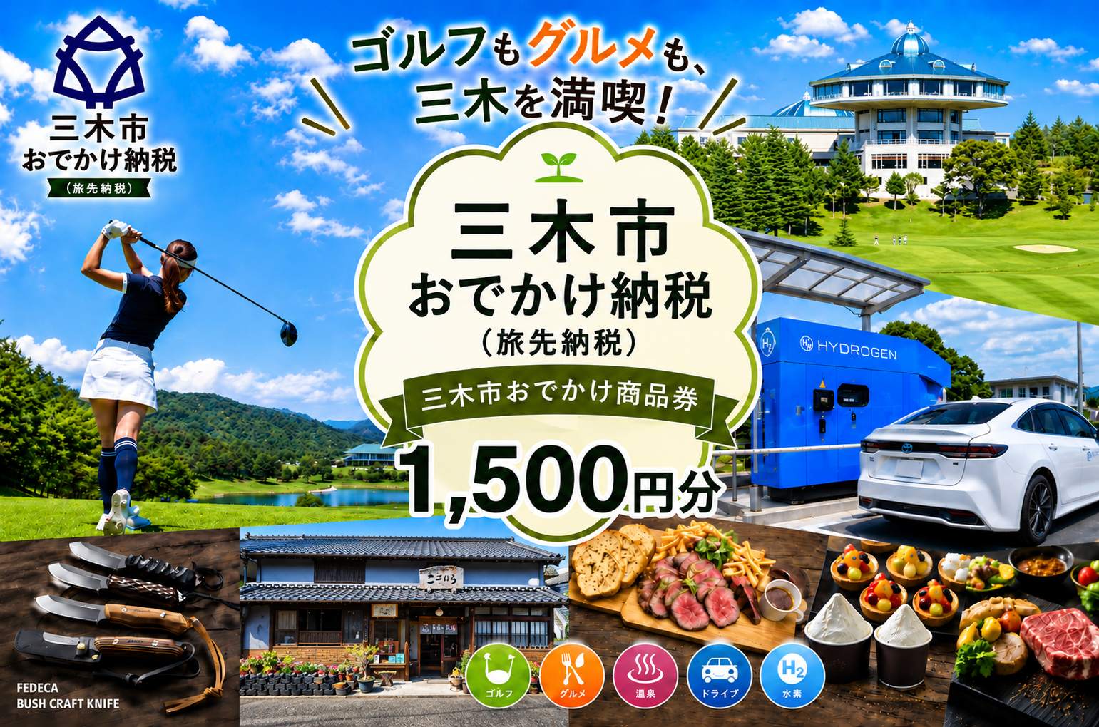 【ANAの旅先納税】電子商品券「三木市おでかけ商品券」 1,500円分 1,500円