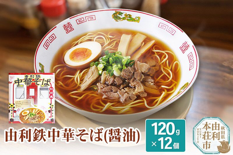 由利鉄中華そば（醤油）12個 [麺 中華そば ラーメン 醤油味 ソウルフード インスタント麺 手軽]