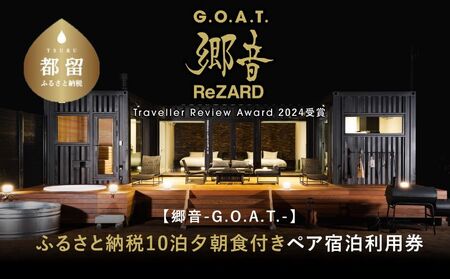 聖地「サウナしきじ」の笹野美紀恵がプロデュースしたサウナ付きのプライベート施設 【郷音-G.O.A.T.- by ReZARD】１泊 2 食付きペア宿泊利用券　1,500,000円分｜キャンプ お出かけ 宿泊 旅行 山梨 都留市 アウトドア サウナ 体験 補助券