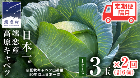【7月中旬以降発送開始】 【 定期便 】 嬬恋キャベツ 嬬恋産 高原キャベツ 3玉1ケース 隔月2回 定期便 [AS012tu]