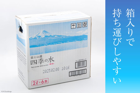 富士山麓 四季の水 2L×6本×2箱 計12本 / 百花 / 山梨県 中央市 [21470640] 送料無料 水 飲料水 天然水 ミネラルウォーター 軟水 ペットボトル 2L 2リットル 備蓄 災害用