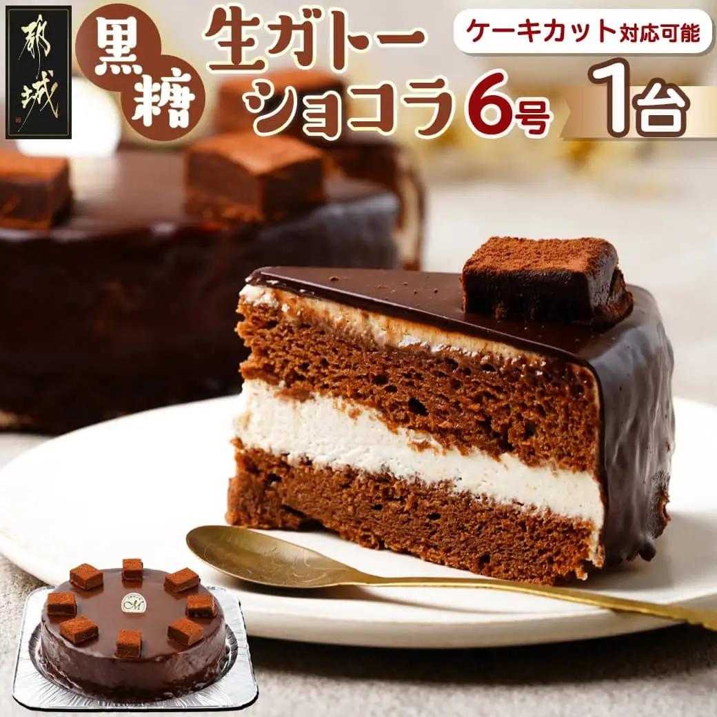 黒糖生ガトーショコラ 6号_17-C201_(都城市) 黒糖生ガトーショコラ １台 約550g 6号 ケーキカット対応可 冷凍 ティータイム 