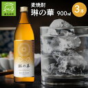 【ふるさと納税】焼酎「琳の華」900ml×3本セット