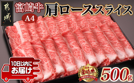 宮崎牛肩ローススライス500g≪みやこんじょ特急便≫_MJ-2504-Q_(都城市)国産黒毛和牛 高級部位 牛肩ローススライス 500g 薄切り肉 おいしい霜降り牛肉 すき焼き 牛鍋 すきやき A4ランク 4等級