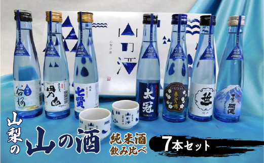 
山梨の「山の酒」純米酒飲み比べ７本セット　※離島へのお届け不可 ふるさと納税 酒 日本酒 純米酒 アルコール 山梨県 道志村 送料無料 DSK002
