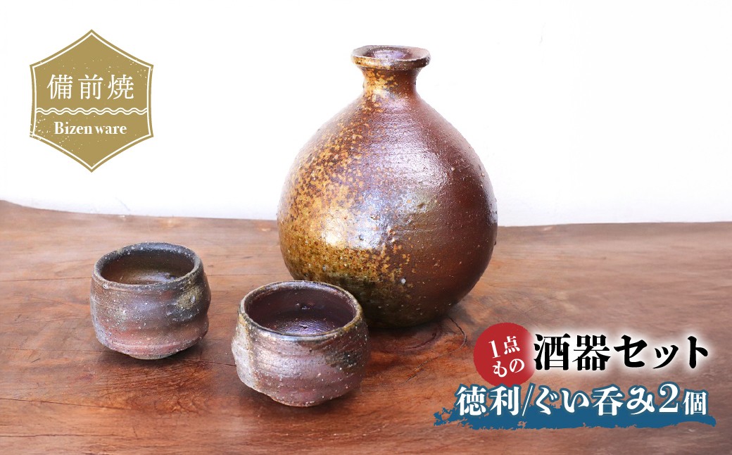 
                  備前焼　酒器セット・徳利とぐい呑み2個 | 備前焼 コップ 日本製 日本酒 徳利 ぐい呑み 焼締め 陶器 父の日 ギフト 還暦祝い カップ おしゃれ 日本製 手作り 焼酎 陶器 作家 和モダン ギフト プレゼント
                