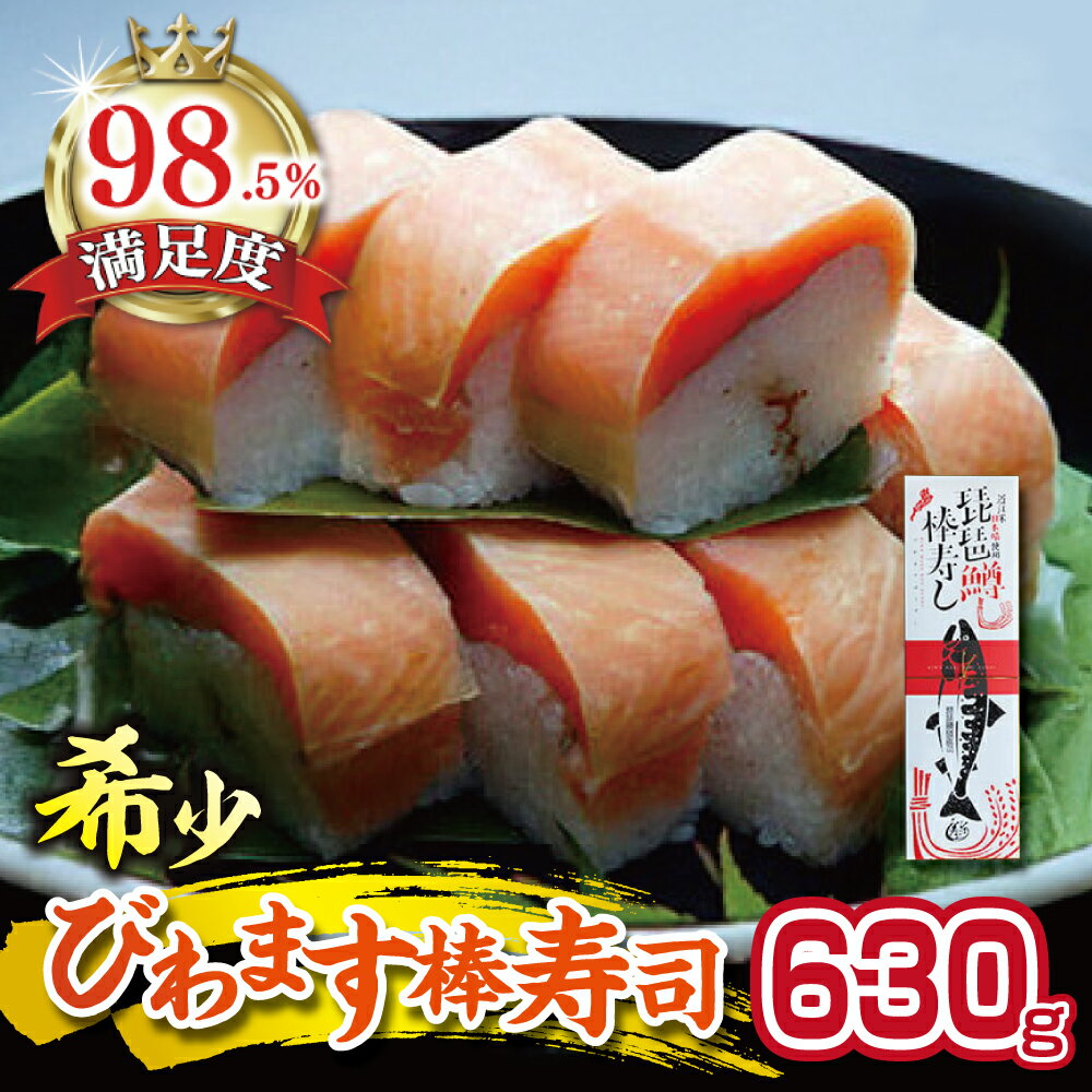【ふるさと納税】びわます棒寿し 630g 寿司 国産 ビワマス ひさご寿し 冷凍
