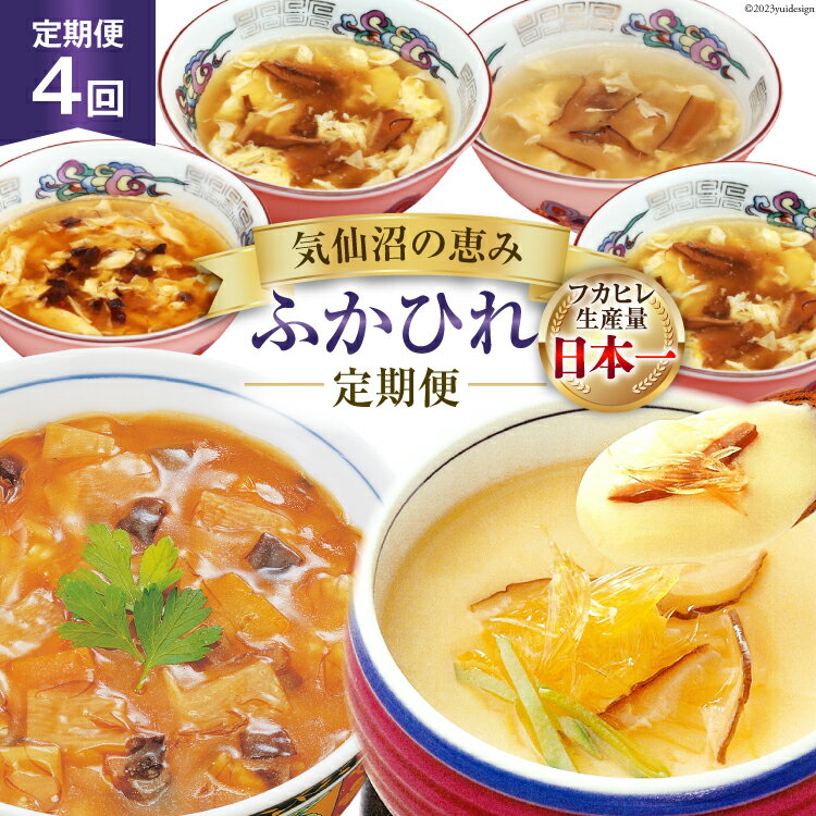 【ふるさと納税】4回 定期便 気仙沼の恵み ふかひれ定期便 [気仙沼市物産振興協会 宮城県 気仙沼市 20565327] 魚介 ふかひれ フカヒレ 鱶鰭 スープ 丼 茶碗蒸し 4ヶ月