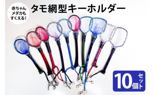 タモ網型キーホルダー 10個セット メダカ タモ 網 キーホルダー セット めだか タモ網 手作り 天然素材 高品質 軽量 耐久 飼育 83-O