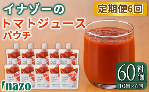 【F7086】《定期便・6回》 有機トマトジュースパウチ(150g×10個)を6回お届け！ トマト ジュース 有機野菜 瓶 無塩 保存料無添加 完熟トマト とまと 甘味 酸味 晩御飯 おかず 【イナゾ