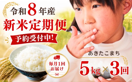 
                  5年連続完売のお米！【3回定期便】あわくら源流米 あきたこまち 白米 5kg 新米 先行予約｜お米 米 予約 定期便 毎月お届け 5キロ 小分け お弁当 冷めても美味しい おにぎり ギフト 10kg 20kg 30kg 玄米あり K-bf-BFDA
                