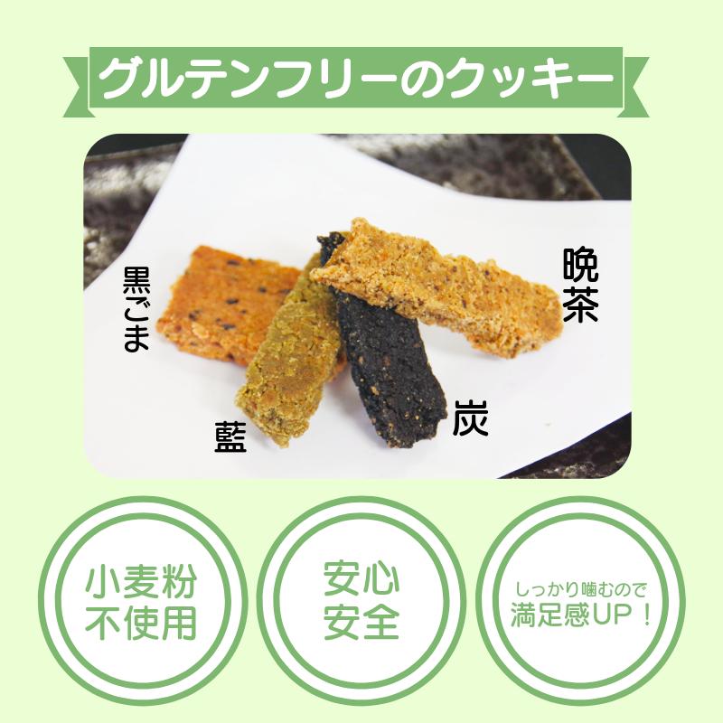 グルテンフリー クッキー 【 訳あり 】 | おからと米粉のクッキー 1袋 300g | 四国 徳島 小松島 米粉 生おから |  紅茶 生姜 晩茶 ココア 黒ごま みつまた炭 藍  ｜ 小麦 卵 人