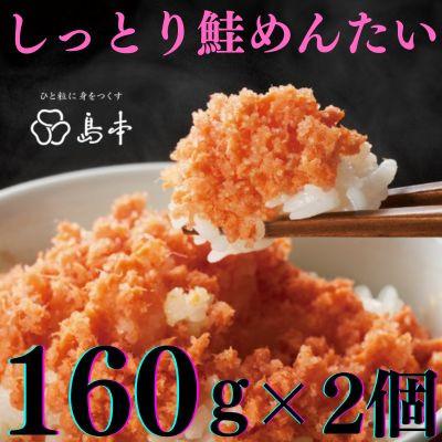 ふるさと納税 太宰府市 【博多辛子明太子の島本】しっとり鮭めんたい160g×2個(太宰府市)