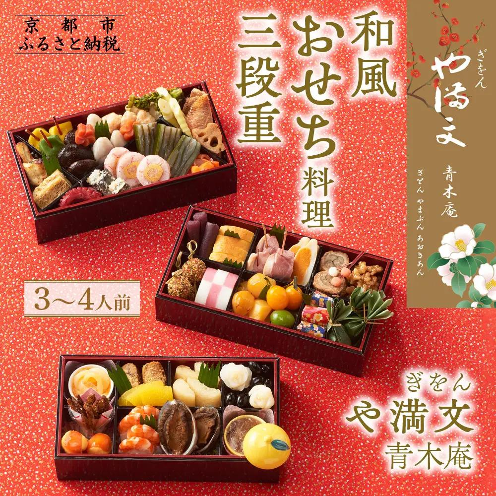和風おせち三段重 3～4人前 京都 老舗料亭 おせち【ぎをん や満文 青木庵】
