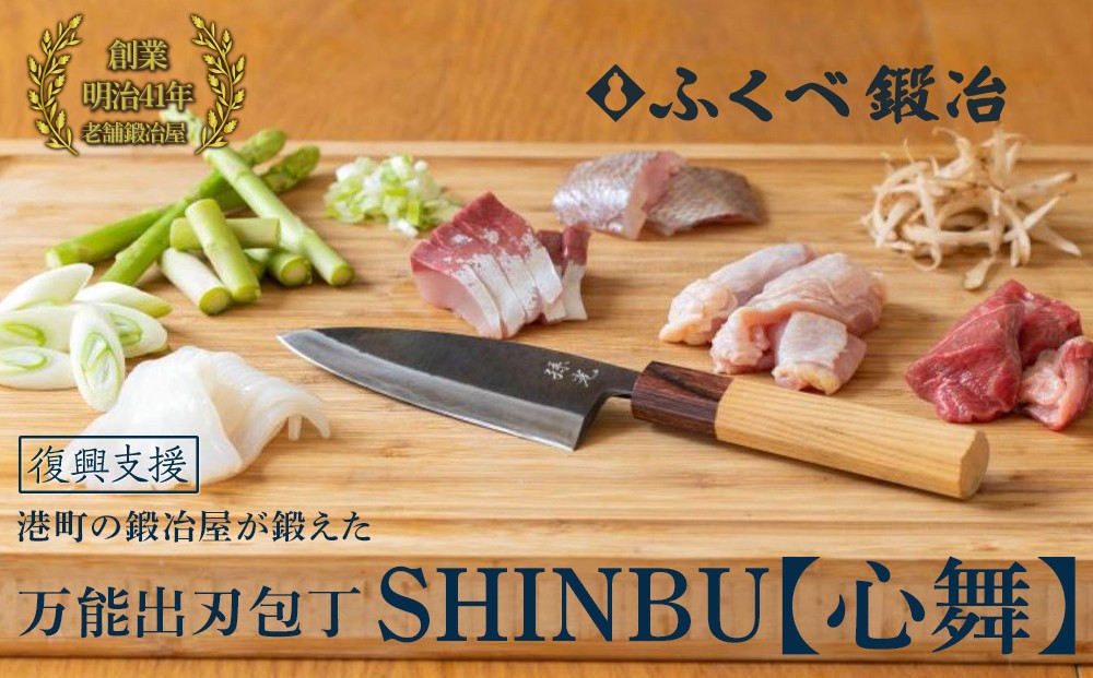 
            【復興支援】心舞120mm (小出刃・両刃・ステンレス・安来鋼青紙)
          