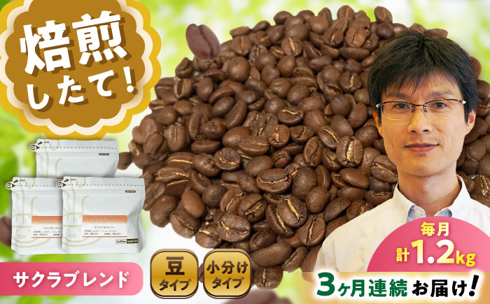 【全3回定期便】ブレンドコーヒー豆 サクラブレンド 200g×6個 (豆) / 珈琲 コーヒー 豆 / 瀬戸市 / Ｃｏｆｆｅｅ　ＳＡＫＵＲＡ [BBAB036]