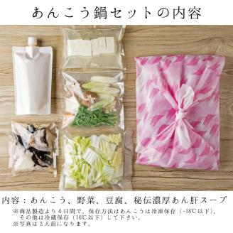 ＜ギフト熨斗付＞ 老舗割烹料理店 あんこう鍋 セット 2人前 濃厚 アンコウ 鮟鱇 国産 手作り 秘伝 寿多庵