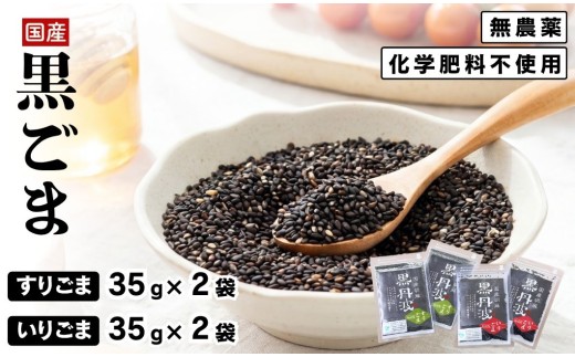 国産黒ごま 丹波産 黒丹波 いりごま・すりごま 無農薬 化学肥料不使用 兵庫県丹波市産 希少