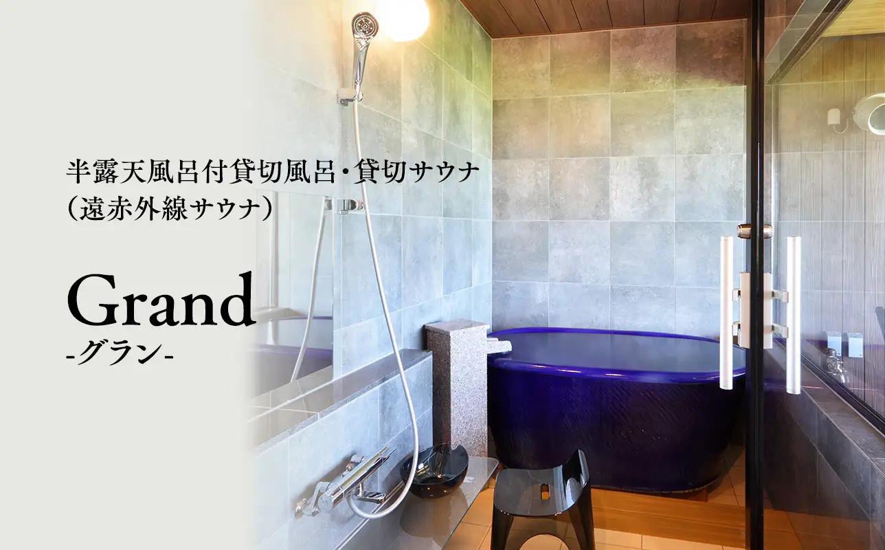 【レビューキャンペーン】【からんころん温泉】サウナ付き半露天風呂個室『グラン』90分貸切利用券[hi-0057-002]