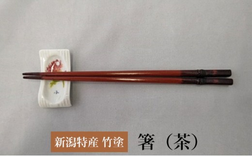 [No.5224-7293]0520伝統工芸竹塗技法　新潟特産竹塗　箸　茶色（小）