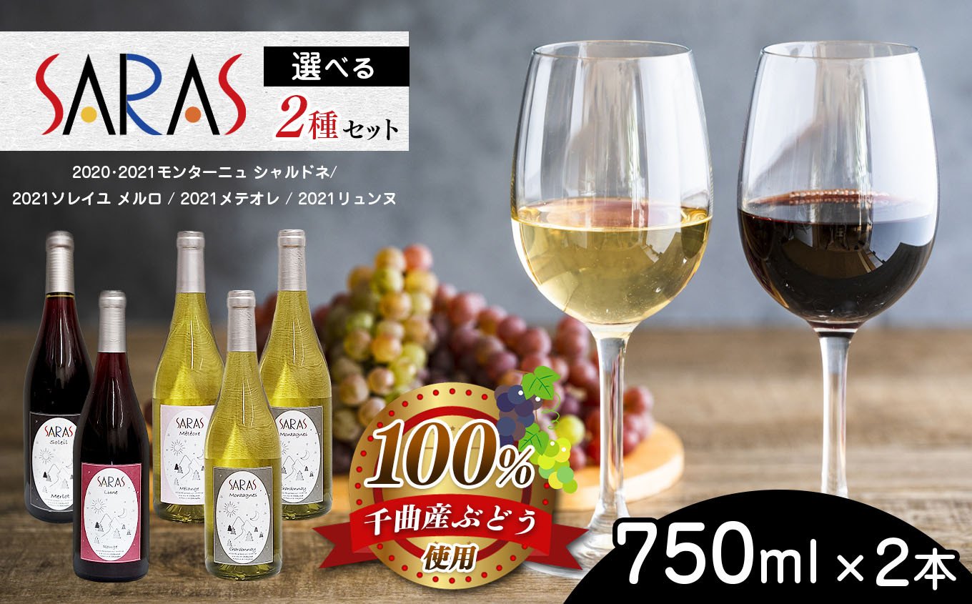 
チョイス限定便 イルフェボー 750ml ワイン × 2種 セット IL fait beau | 飲料 洋酒 お酒 アルコール ドリンク ワイン 白ワイン シャルドネ 2020 モンターニュ シャルドネ 2021 モンターニュ シャルドネ 2021 ソレイユ メルロ 2021 メテオレ 2021 リュンヌ ワイン用 ぶどう 品種 特産品 千曲市 長野県 日本 ワイナリー
