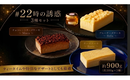 ＃22時の誘惑　3個セット ／ チーズケーキ 濃厚 焼菓子 洋菓子 おやつ スイーツ デザート ご褒美 贅沢 特別 お取り寄せ 食べ比べ 神奈川県 No.1157